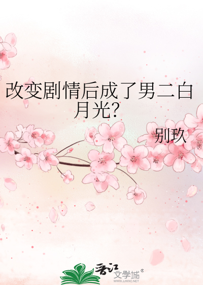 改变剧情后成了男二白月光？