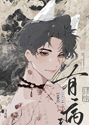 到底谁有病啊？！［ABO］