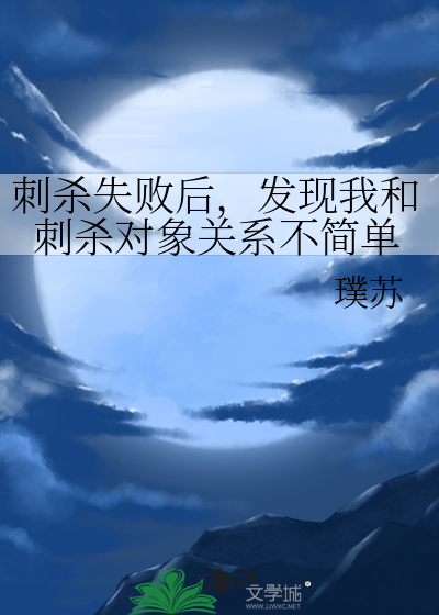 刺杀失败后，发现我和刺杀对象关系不简单