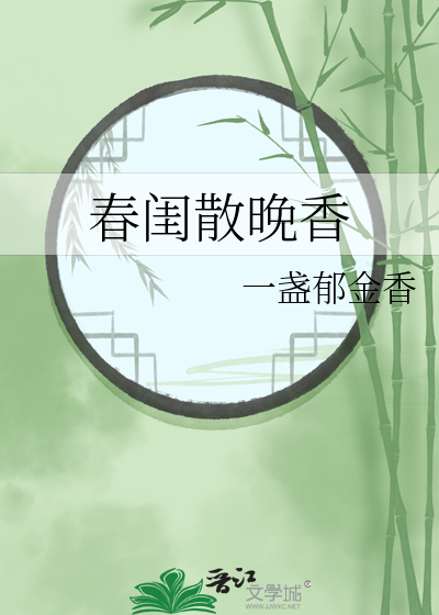 春闺散晚香