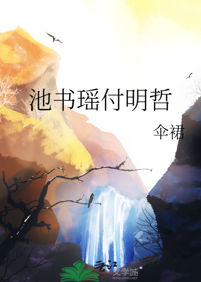 池书瑶付明哲