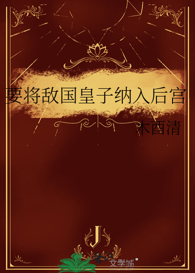 要将敌国皇子纳入后宫