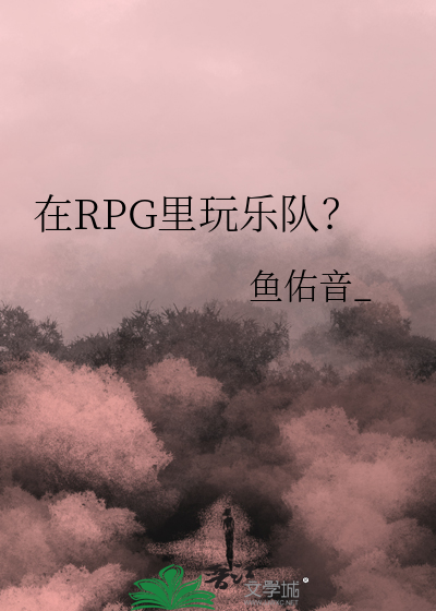 在RPG里玩乐队？