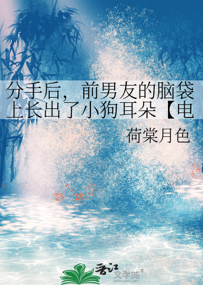 分手后，前男友的脑袋上长出了小狗耳朵【电竞】
