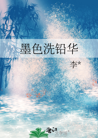 墨色洗铅华