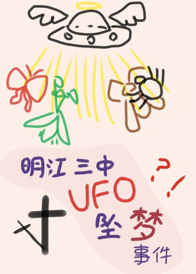 明江三中UFO坠梦事件