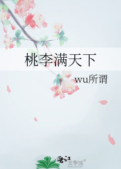 桃李满天下