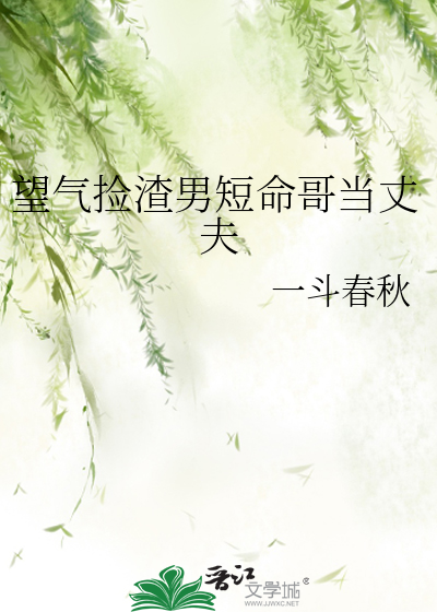望气捡渣男短命哥当丈夫