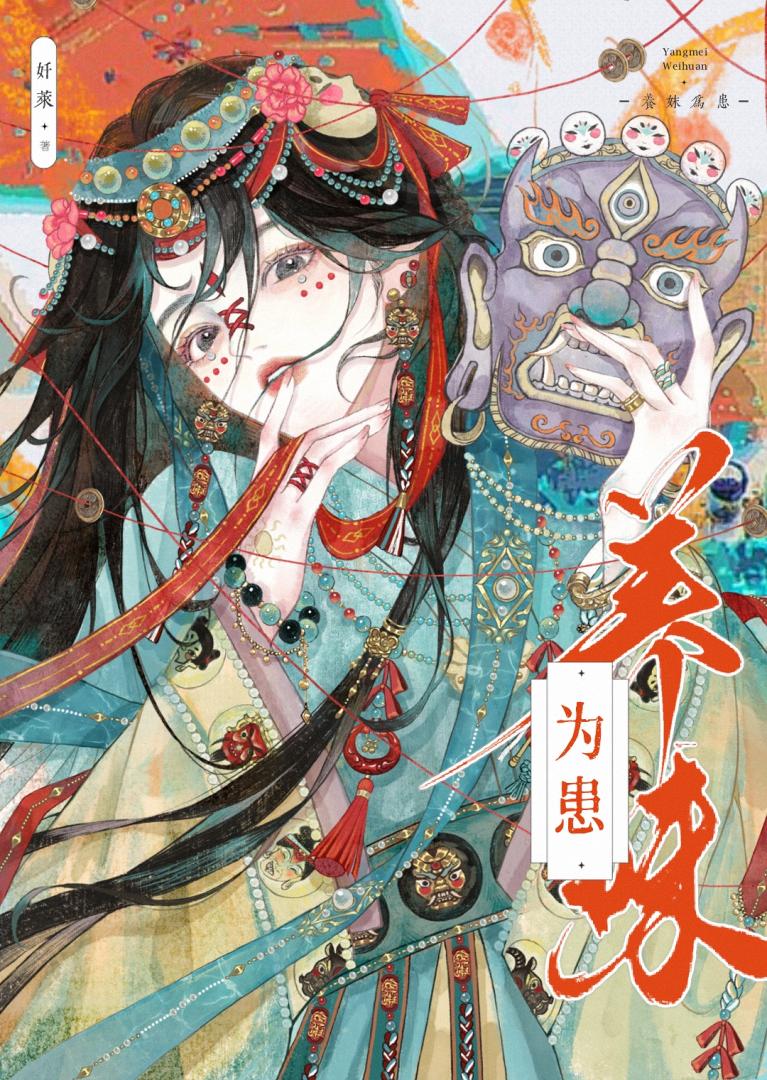 养妹为患