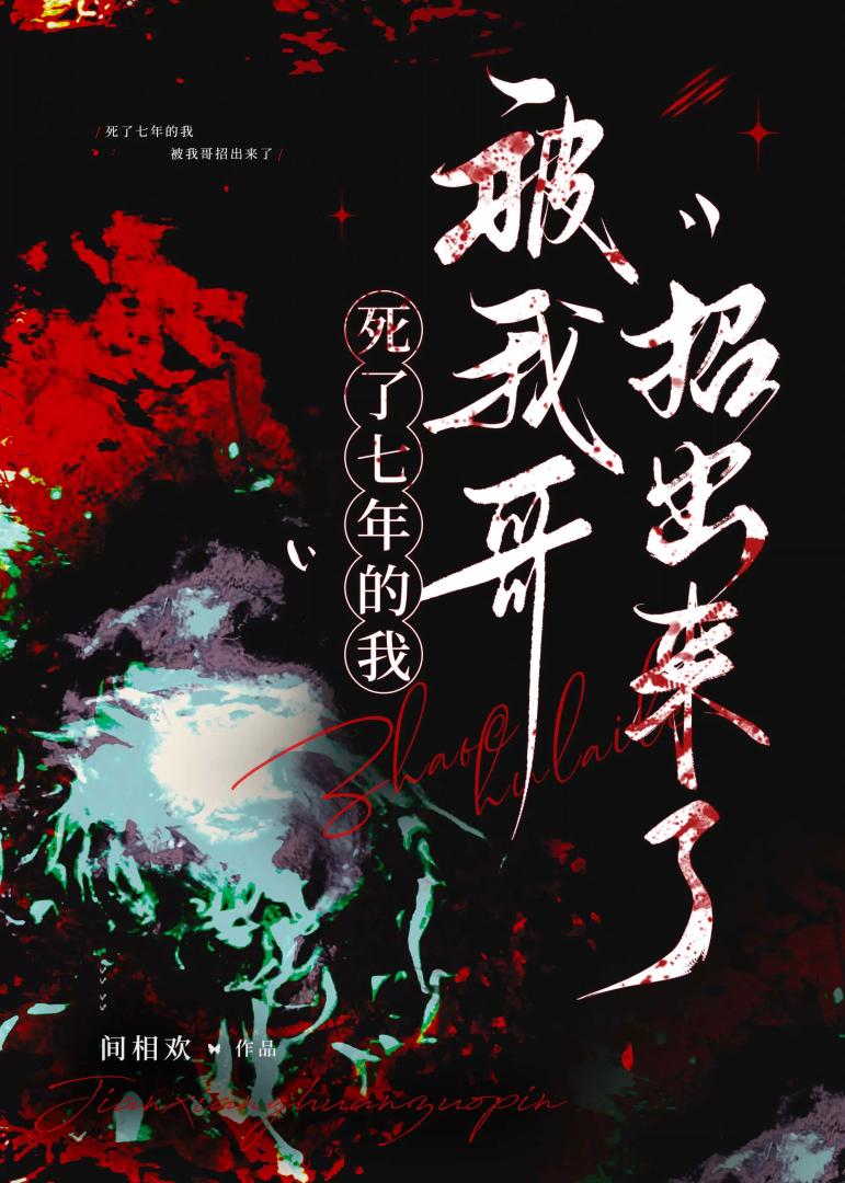 都是鬼了还会被哥哥管吗？