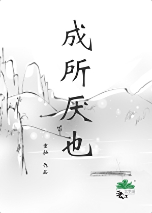 成所厌也