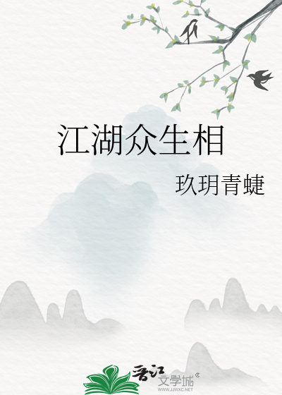 江湖众生相