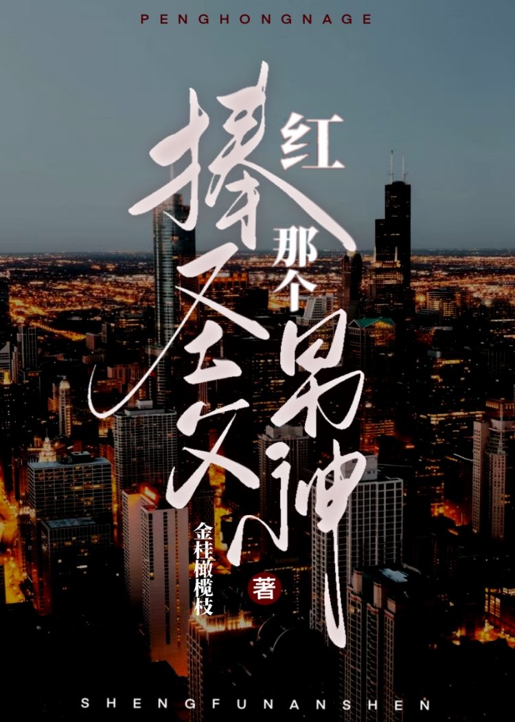 捧红那个圣父男神