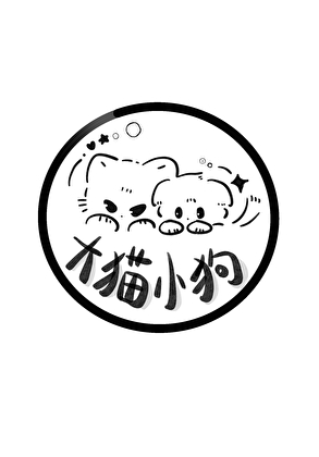 大猫小狗