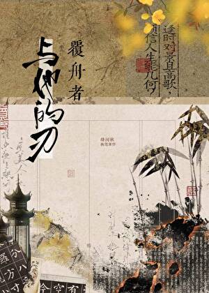 覆舟者与他的刃