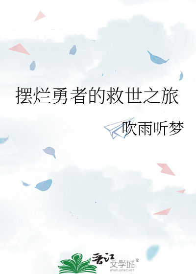 摆烂勇者的救世之旅