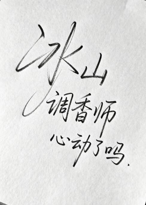 冰山调香师心动了吗