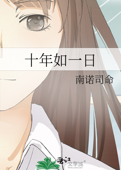十年如一日