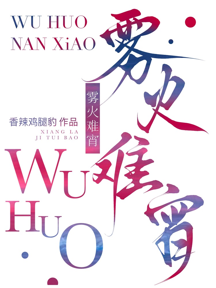 雾火难宵[破镜重圆]