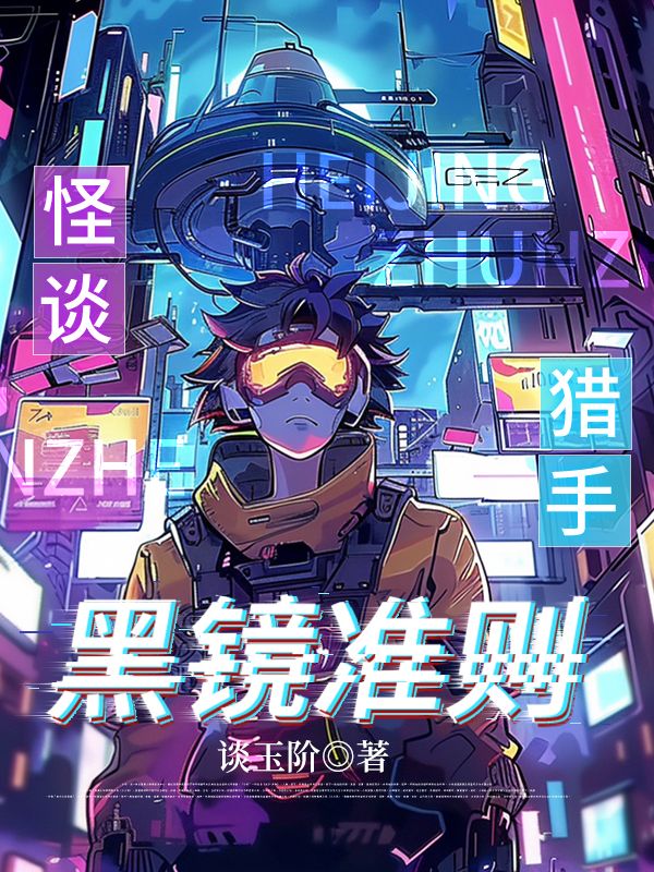黑镜准则【无限流】