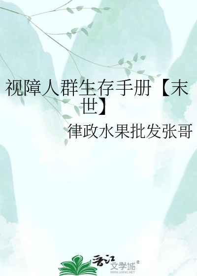 视障人群生存手册【末世】