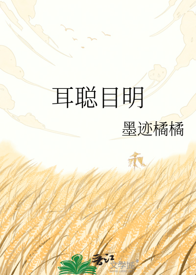 耳聪目明