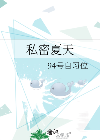 私密夏天