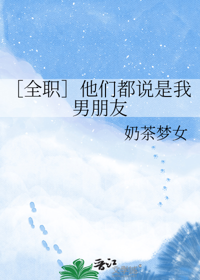［全职］他们都说是我男朋友