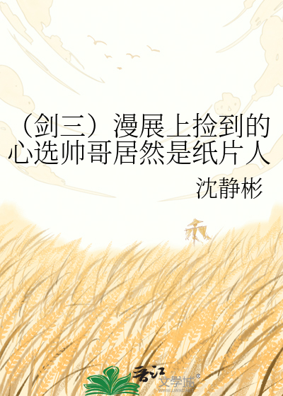 （剑三）漫展上捡到的心选帅哥居然是纸片人！