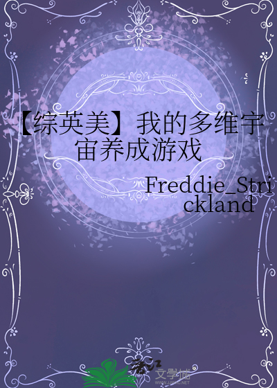 【综英美】我的多维宇宙养成游戏