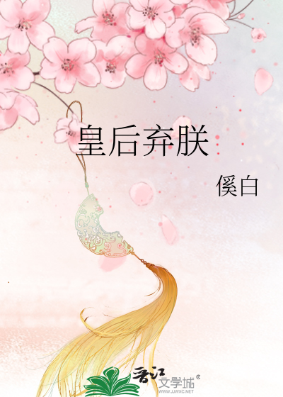 皇后弃朕