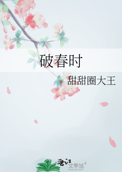 破春时