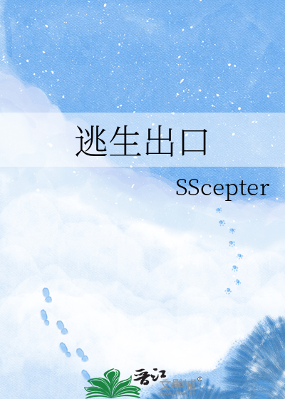 逃生出口