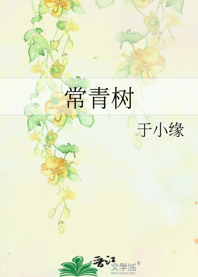 常青树