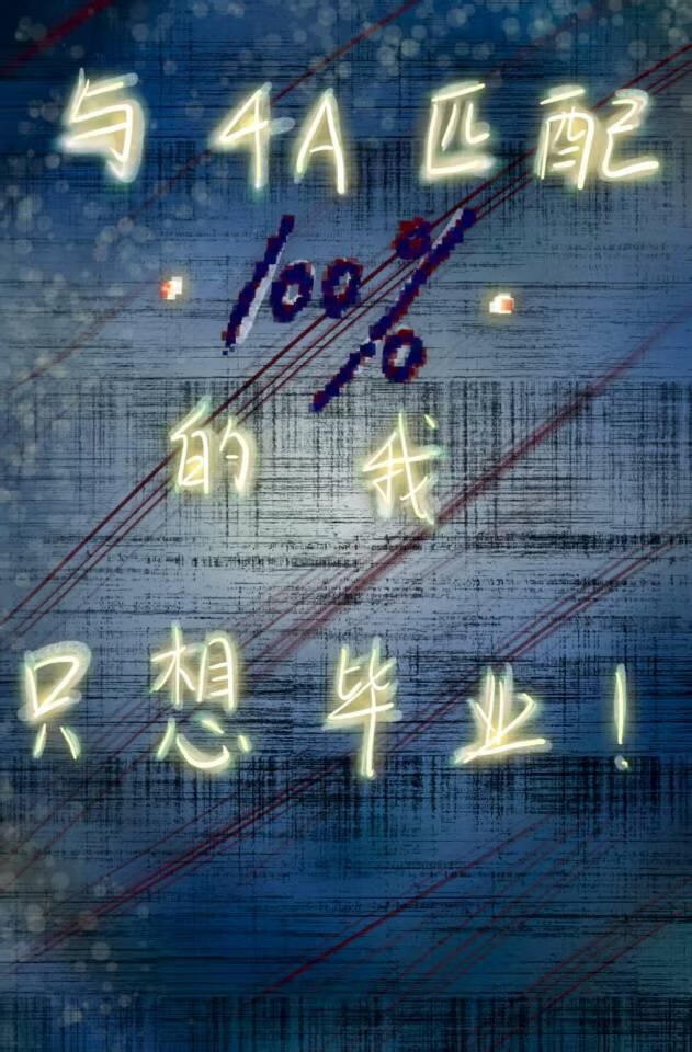 与4A匹配100%的我只想毕业