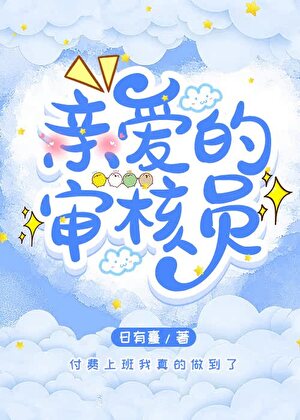 亲爱的审核员