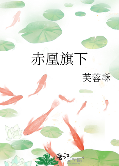 赤凰旗下