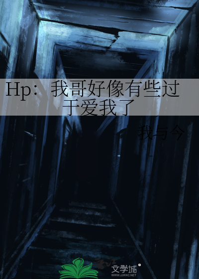 Hp：我哥好像有些过于爱我了
