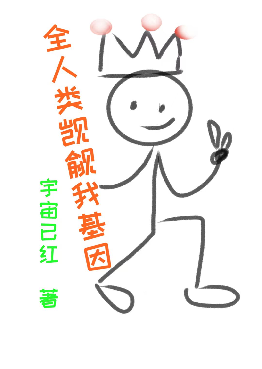 全人类觊觎我基因