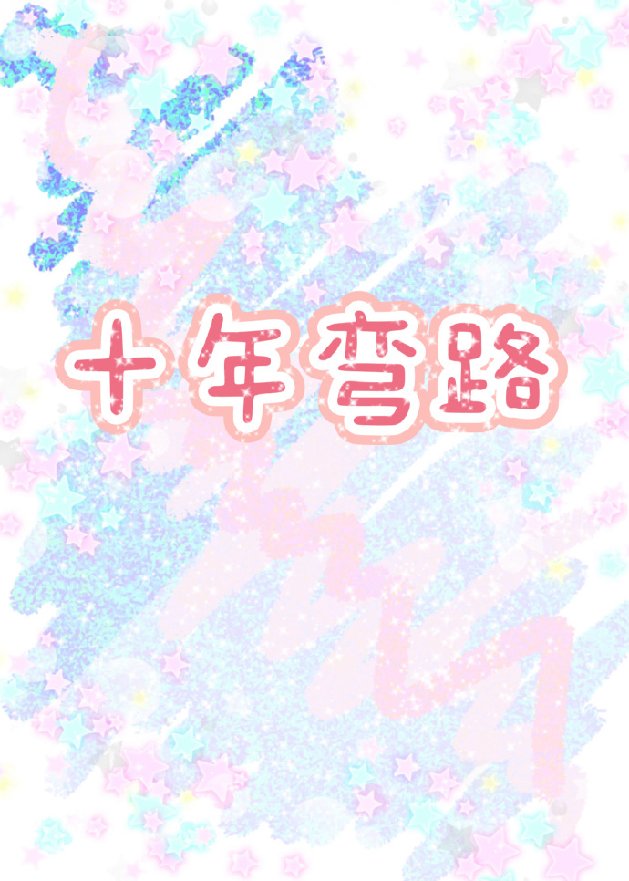 十年弯路