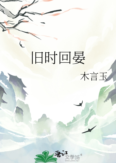 旧时回晏