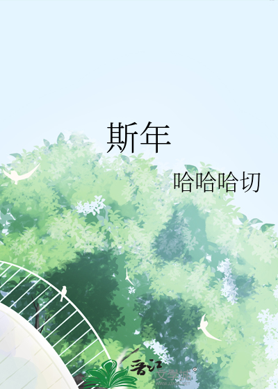 斯年