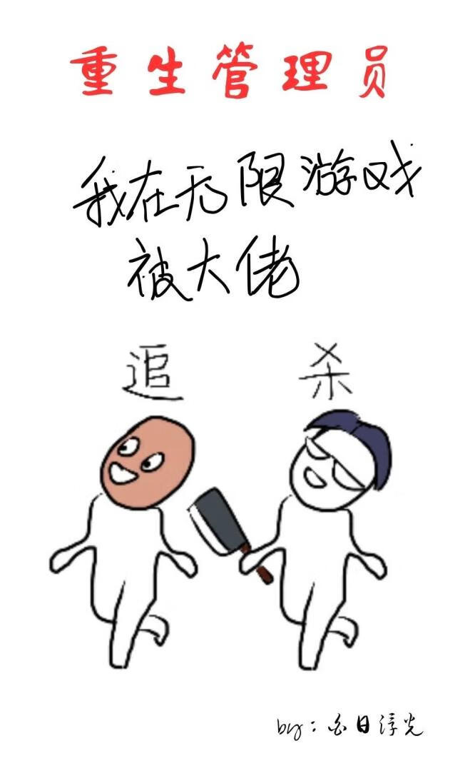 重生管理员，我在无限游戏被大佬追杀