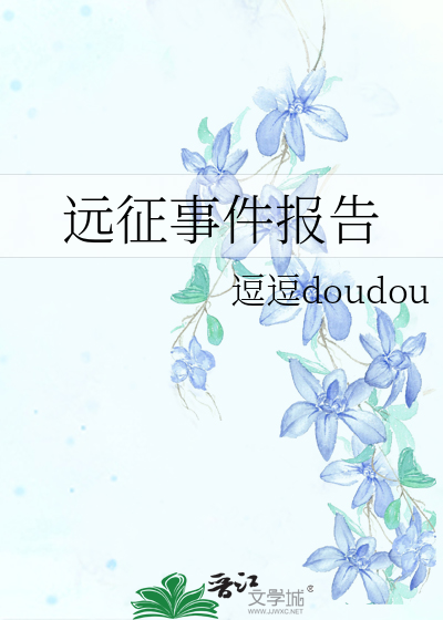 远征事件报告