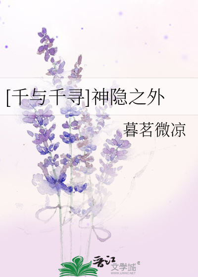 [千与千寻]神隐之外