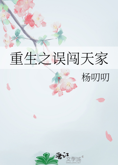 重生之误闯天家