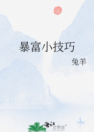 暴富小技巧