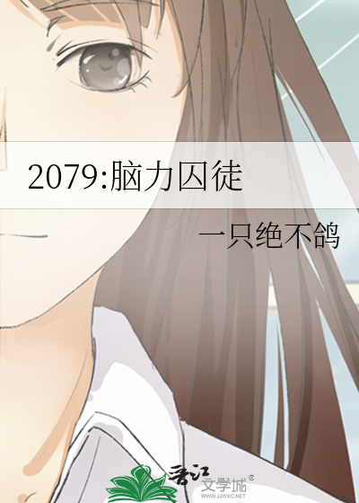 2079:脑力囚徒