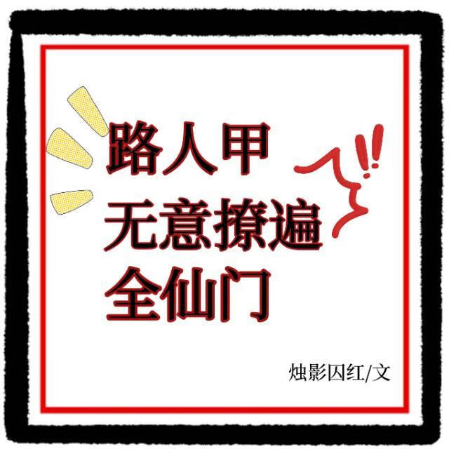 路人甲无意撩遍全仙门