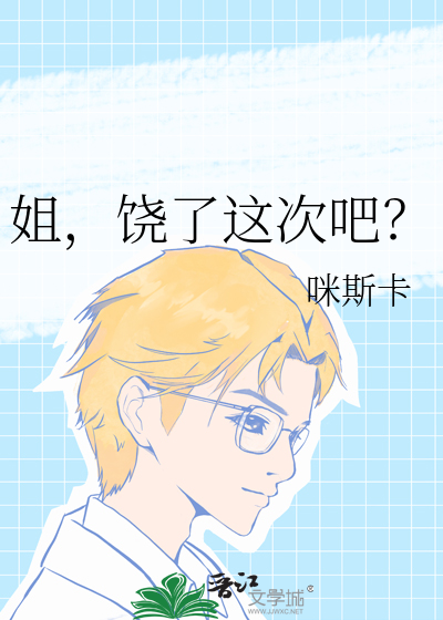 姐，饶了这次吧？